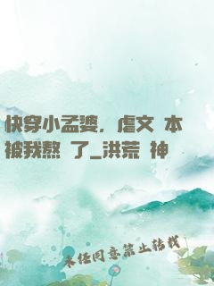 快穿小孟婆，虐文劇本被我熬湯了