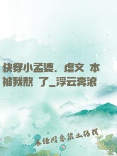 快穿小孟婆，虐文劇本被我熬湯了