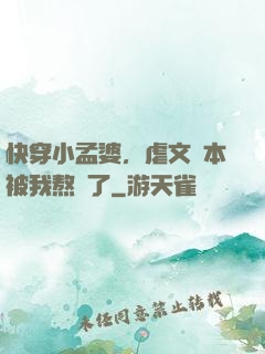 快穿小孟婆，虐文劇本被我熬湯了