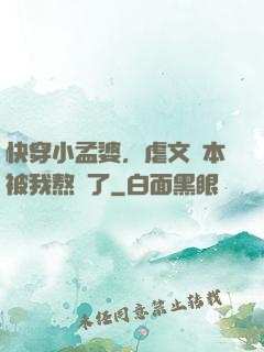 快穿小孟婆，虐文劇本被我熬湯了