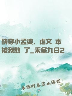 快穿小孟婆，虐文劇本被我熬湯了