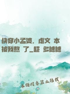 快穿小孟婆，虐文劇本被我熬湯了