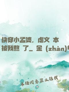 快穿小孟婆，虐文劇本被我熬湯了
