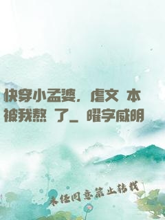 快穿小孟婆，虐文劇本被我熬湯了