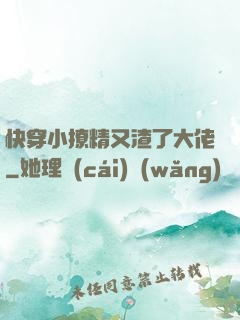 快穿小撩精又渣了大佬