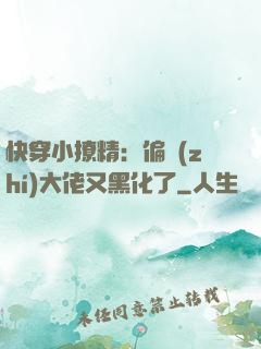 快穿小撩精：偏執(zhí)大佬又黑化了