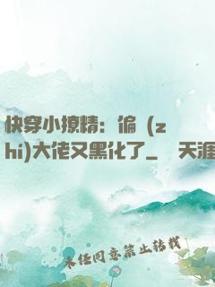 快穿小撩精：偏執(zhí)大佬又黑化了