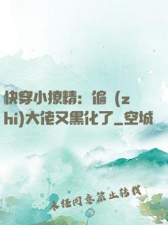 快穿小撩精：偏執(zhí)大佬又黑化了
