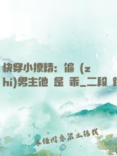 快穿小撩精：偏執(zhí)男主他總是裝乖