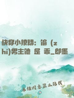 快穿小撩精：偏執(zhí)男主他總是裝乖
