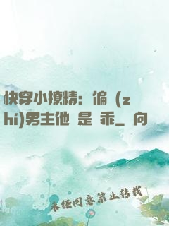 快穿小撩精：偏執(zhí)男主他總是裝乖
