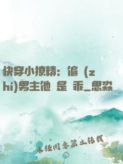 快穿小撩精：偏執(zhí)男主他總是裝乖