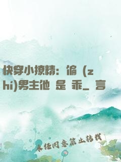 快穿小撩精：偏執(zhí)男主他總是裝乖