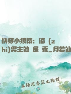 快穿小撩精：偏執(zhí)男主他總是裝乖