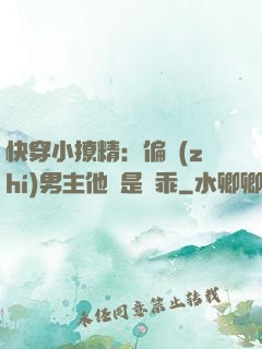 快穿小撩精：偏執(zhí)男主他總是裝乖