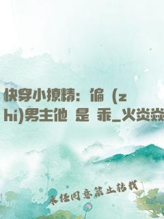 快穿小撩精：偏執(zhí)男主他總是裝乖