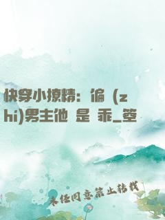 快穿小撩精：偏執(zhí)男主他總是裝乖