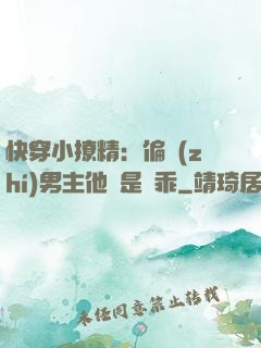 快穿小撩精：偏執(zhí)男主他總是裝乖