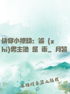 快穿小撩精：偏執(zhí)男主他總是裝乖