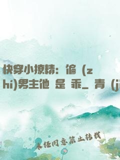 快穿小撩精：偏執(zhí)男主他總是裝乖