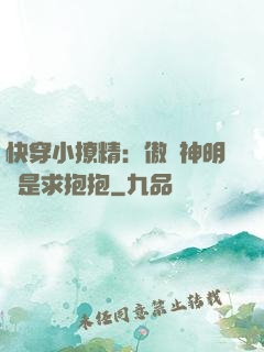 快穿小撩精：傲嬌神明總是求抱抱
