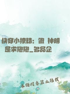 快穿小撩精：傲嬌神明總是求抱抱
