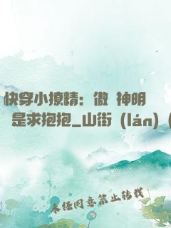 快穿小撩精：傲嬌神明總是求抱抱