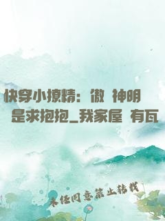 快穿小撩精：傲嬌神明總是求抱抱