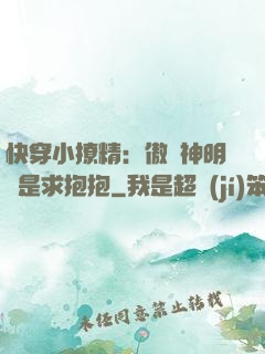 快穿小撩精：傲嬌神明總是求抱抱