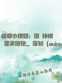 快穿小撩精：傲嬌神明總是求抱抱
