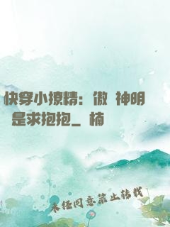 快穿小撩精：傲嬌神明總是求抱抱