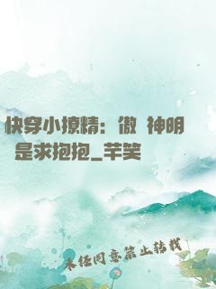快穿小撩精：傲嬌神明總是求抱抱