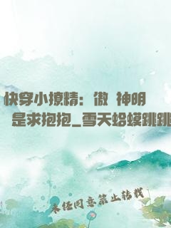 快穿小撩精：傲嬌神明總是求抱抱