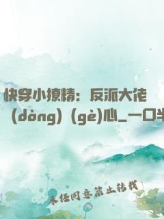快穿小撩精：反派大佬動(dòng)個(gè)心