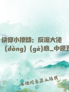 快穿小撩精：反派大佬動(dòng)個(gè)心