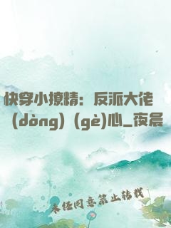 快穿小撩精：反派大佬動(dòng)個(gè)心