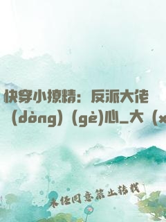 快穿小撩精：反派大佬動(dòng)個(gè)心