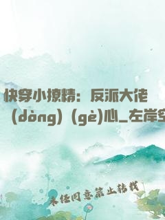 快穿小撩精：反派大佬動(dòng)個(gè)心