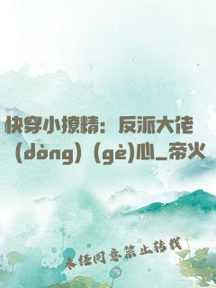 快穿小撩精：反派大佬動(dòng)個(gè)心