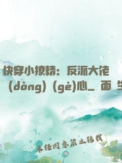 快穿小撩精：反派大佬動(dòng)個(gè)心