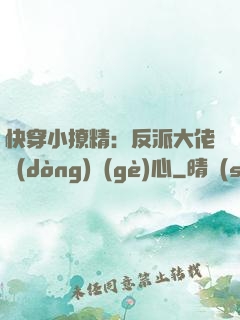 快穿小撩精：反派大佬動(dòng)個(gè)心