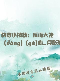 快穿小撩精：反派大佬動(dòng)個(gè)心
