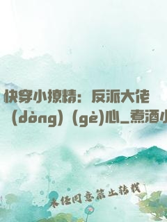 快穿小撩精：反派大佬動(dòng)個(gè)心
