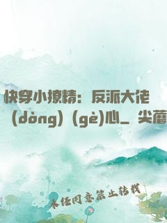 快穿小撩精：反派大佬動(dòng)個(gè)心