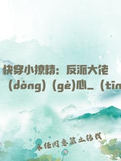快穿小撩精：反派大佬動(dòng)個(gè)心