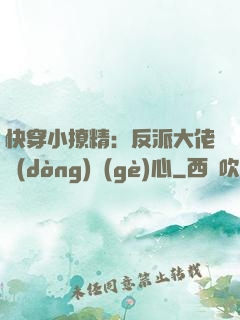 快穿小撩精：反派大佬動(dòng)個(gè)心