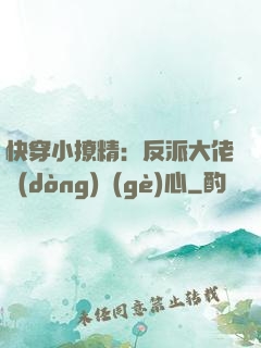 快穿小撩精：反派大佬動(dòng)個(gè)心