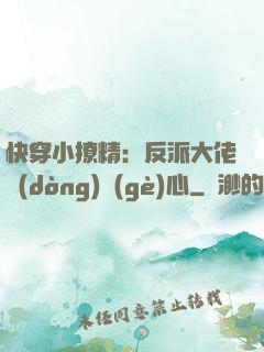 快穿小撩精：反派大佬動(dòng)個(gè)心