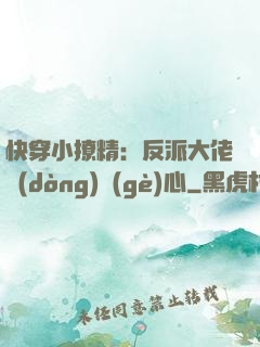 快穿小撩精：反派大佬動(dòng)個(gè)心