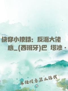 快穿小撩精：反派大佬動個心